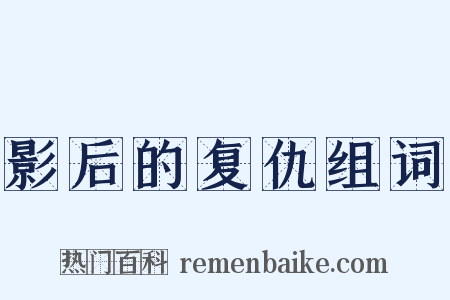 影后的复仇组词是什么意思的图片